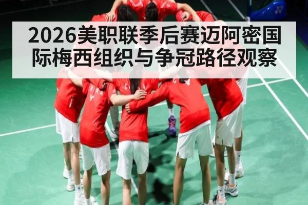 2026美职联季后赛迈阿密国际梅西组织与争冠路径观察