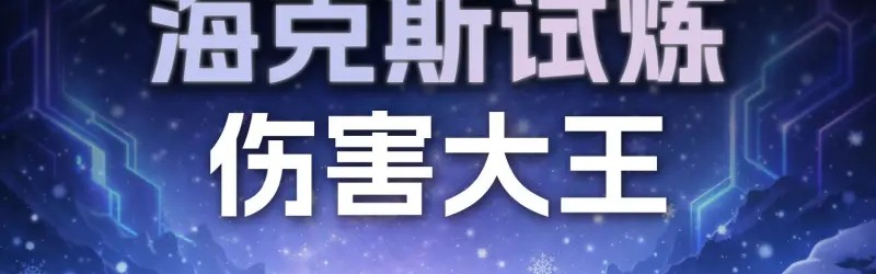 开云-昨日海克斯伤害大王排行榜前十公示